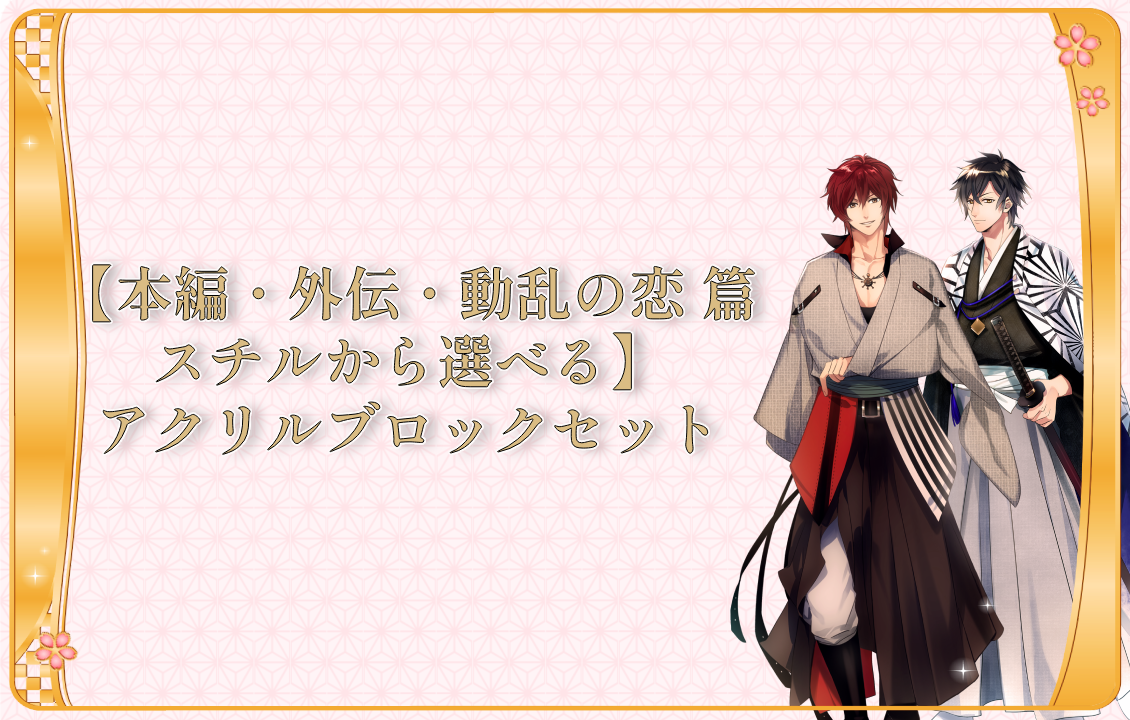 【本編・外伝・動乱の恋 篇スチルから選べる】 アクリルブロックセットの画像です。